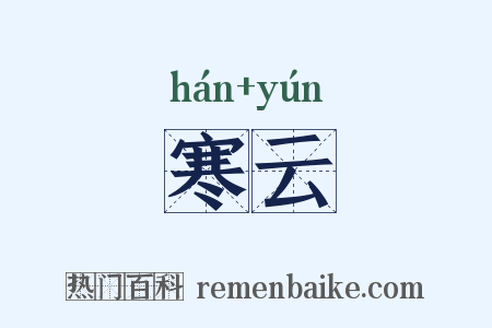 寒云是什么意思的图片